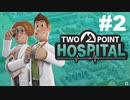 【TwoPointHospital】白熱頭症＆寝グセ症候群を治療していく！！ #2【ゆっくり実況】
