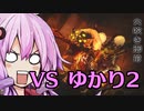 【MHRise】全裸脳筋大剣　上位ヤツカダキその2　全裸大剣【結月ゆかり】