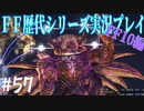 ファイナルファンタジー歴代シリーズを実況プレイ‐FF10編‐【57】