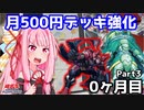 【遊戯王OCG】月500円でデッキ構築 0ヶ月目 part3【A.I.VOICE実況】