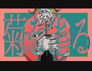 菊を毟る/初音ミク