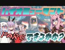 【VOICEROID実況】～荒廃した世界をケモノと進む～『BIOMUTANT』実況できるかな？ーPart8ー