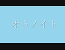 【MV】オトノイト／や９ん×TNT　feat.初音ミク