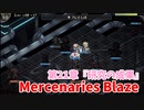 【Mercenaries Blaze 第21章 研究の成果】HP回復不可とMP回復不可を押し付けてボスを拘束！デコイで孤立させて周りを消し飛ばす作戦が強すぎるｗｗｗｗ【Part56】