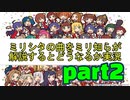 ミリシタの曲をミリ知らが解説するとどうなるか実況2