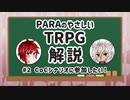 【TRPG】PARAのやさしいTRPG解説 #2 「CoCシナリオに参加したい！」 【初心者向け】