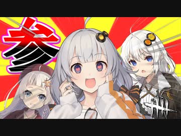 【VOICEROID実況】増えました。【DBD実況】