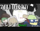 ポレン9・7日目 (後編)