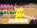 【Pokémon Legendsアルセウス】まったり攻略、琴葉茜はポケモンと暮らしたい#2　相棒の気持ち【レジェンズアルセウス】