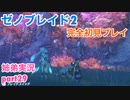 □■ゼノブレイド2を初見実況プレイ part29【姉弟実況】