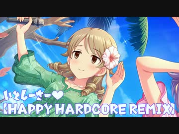 【アイマスRemix】いとしーさー♥【Happy Hardcore Remix】