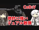 【CoeFont実況】アリアルと微妙に強いデュアル散弾ハンドガン #9【CoD:Vanguard】