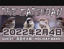 【THE ZATSUDAN】2022.2.4