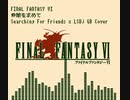 「ファイナルファンタジー6」より「仲間を求めて」をLSDjでGB風カバー