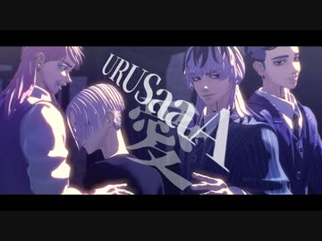 【MMD東リベ】URUSaaA愛【梵天】