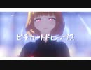 【UTAUカバー】ピチカートドロップス【逆音セシル】