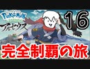 【実況】Pokémon LEGENDS アルセウスでたわむれる Part16