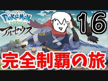 【実況】Pokémon LEGENDS アルセウスでたわむれる Part16