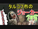 10万ルーブルで1個ずんだもちが食えるずんだもん＃3【Escape from Tarkov】
