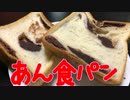 【あん食パン】今回はあんこはもうたくさん！あんこ中毒な太っちょ王様のあん食パンを食べました。【ANTIQUE】