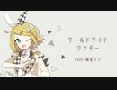 【鏡音リン】ワールドワイドワンダー【VOCALOIDカバー】