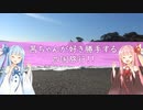 茜ちゃんが好き勝手する四国旅行!!#0【VOICEROID 琴葉茜・葵】