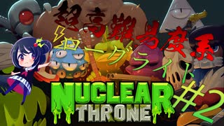 あるでちゃんのNuclear Throne(後編)