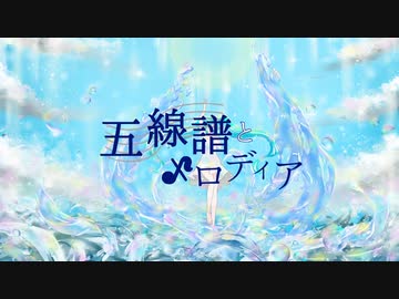 五線譜とメロディア / 初音ミク