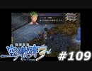 【軌跡シリーズ】英雄伝説　空の軌跡the3rd実況：鉄壁の砦（#109）【制覇を目指して】