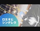 【MMDリゼロ】ロミオとシンデレラ　歌ってみた【エリデル】