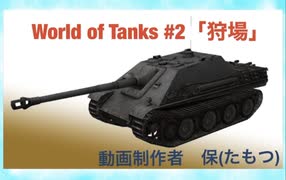 World of Tanks ＃2「狩場」ドイツ重駆逐戦車ヤークトパンターでMVP獲得！ MVP for German heavy destroyer tank Yagt Panther!