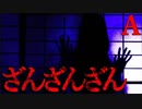 【2ch怖いスレ】ざん ざん ざん【恐怖ランクA】