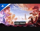 新作ホライゾン『Horizon Forbidden West』ストーリー紹介映像(日本語)