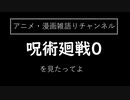 【呪術廻戦0の感想】呪術廻戦０を見たってよ....　アニメ・漫画雑語りチャンネル #36