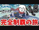 【実況】Pokémon LEGENDS アルセウスでたわむれる Part18