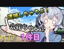 逮捕しちゃうよ！六花ちゃん！ 1件目【＃毎月6日は六花の日】
