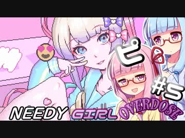 【NEEDY GIRL OVERDOSE】ピる茜ちゃんと見守る葵ちゃん【VOICEROID実況】#5（END）