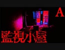 【睡眠導入】監視小屋【恐怖ランクA】