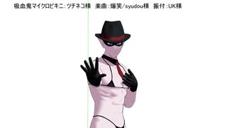 【吸死MMD】爆笑【モーショントレース1番まで】