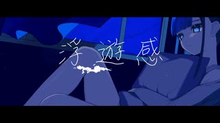 『浮遊感』を歌ってみた【はまひろ】