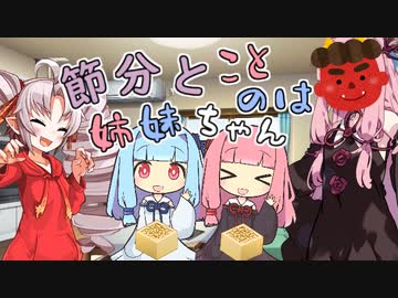 節分とことのは姉妹ちゃん【VOICEROID劇場】