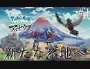 【Pokémon LEGENDS アルセウス】ぶらりヒスイ地方巡りの旅　１日目