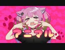【ギャルが】アニマル【歌ってみた】memell