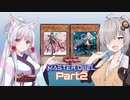 【遊戯王マスターデュエル】イタあかマスターデュエル Part2【閃刀姫】