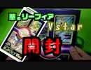 【開封動画】草のリーフィア当たったので開封してみた