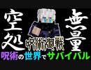 【呪術廻戦】無量空処が使えるようになったマインクラフト【呪術の世界でサバイバルpart6】【マイクラmod】