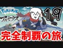 【実況】Pokémon LEGENDS アルセウスでたわむれる Part19