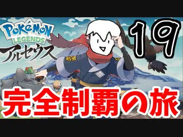 【実況】Pokémon LEGENDS アルセウスでたわむれる Part19