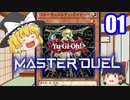 【遊戯王マスターデュエル】魔理沙が遊戯王マスターデュエルを始めたようです【ゆっくり実況】01