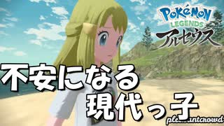 【Pokémonアルセウス】現代っ子に昔はつらいよ#01